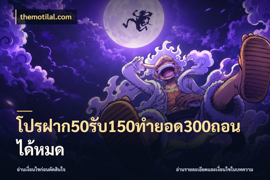 โปรฝาก50รับ150ทํายอด300ถอนได้หมด จับคู่โบนัสกับสไตล์เกมที่ชอบ ในมุม themotilal.com