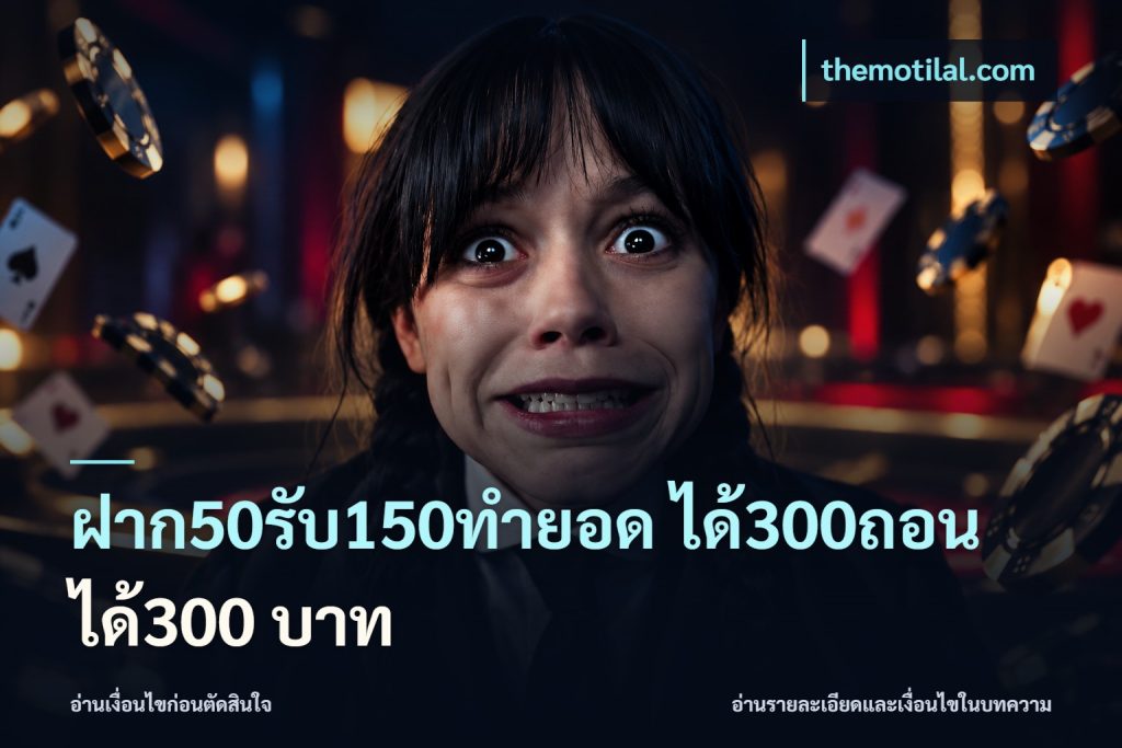 ฝาก50รับ150ทำยอด ได้300ถอนได้300 บาท
