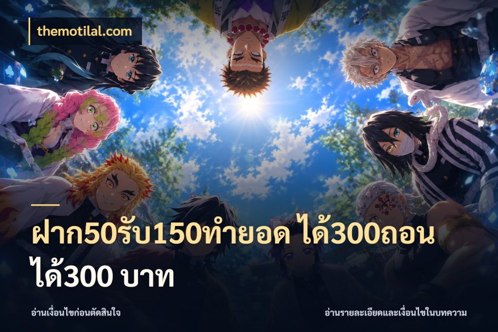ฝาก50รับ150ทำยอด ได้300ถอนได้300 บาท ยอดฝากและยอดรับในมุมของคนชอบลุ้น กับ themotilal.com