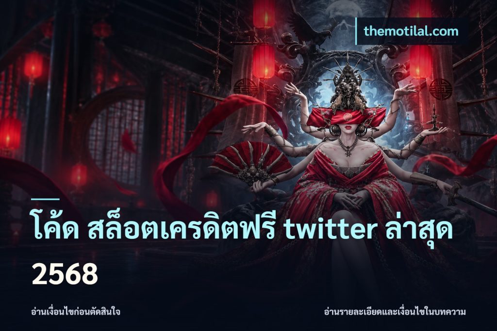 โค้ด สล็อตเครดิตฟรี twitter ล่าสุด 2568