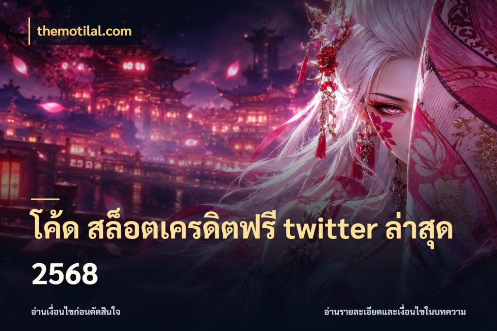 โค้ด สล็อตเครดิตฟรี twitter ล่าสุด 2568 themotilal.com เลือกสไตล์ความสนุกจากรูปแบบเครดิต