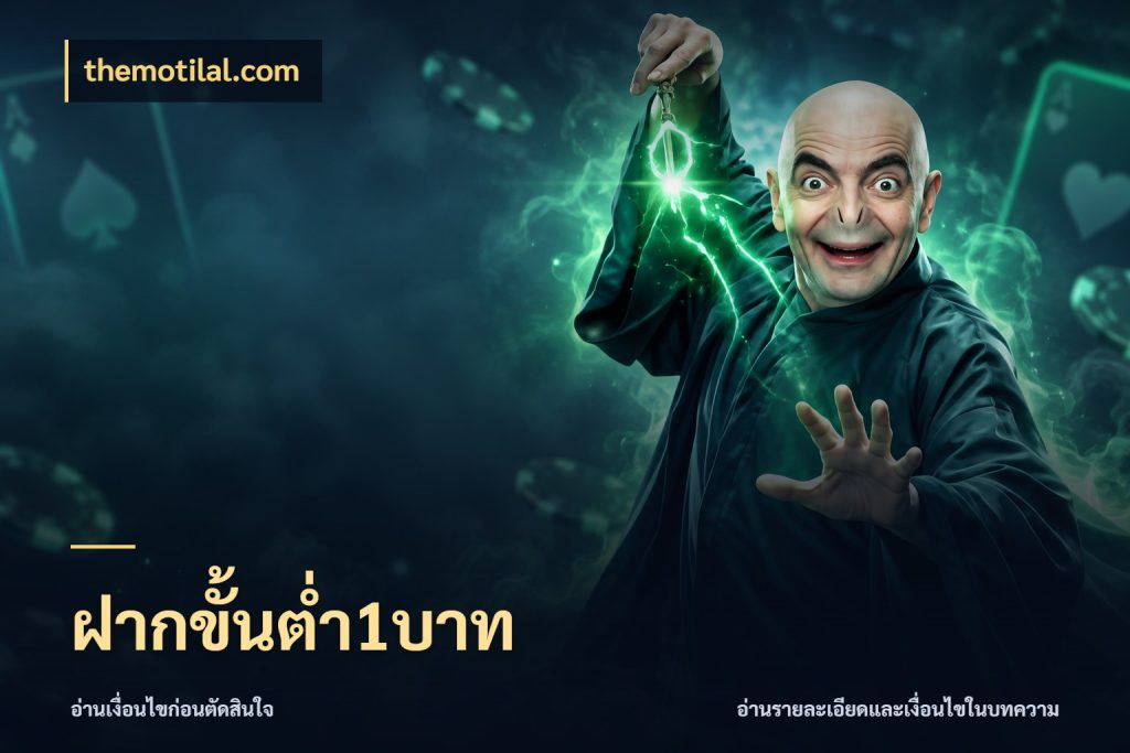 ฝากขั้นต่ำ1บาท รู้จักจำนวนแต่ละแบบก่อนเลือกเกม สไตล์ themotilal.com