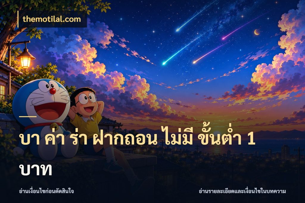 บา ค่า ร่า ฝากถอน ไม่มี ขั้นต่ำ 1 บาท themotilal.com จำนวนเริ่มต้นในมุมของสายบาคาร่า