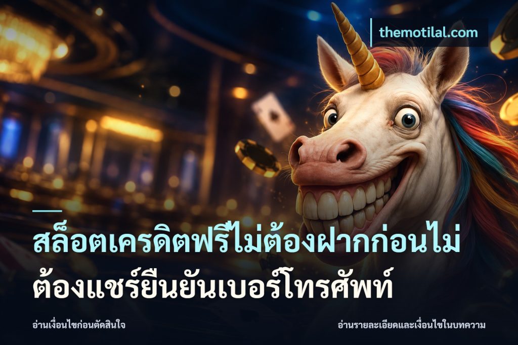 สล็อตเครดิตฟรีไม่ต้องฝากก่อนไม่ต้องแชร์ยืนยันเบอร์โทรศัพท์
