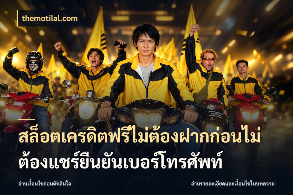 สล็อตเครดิตฟรีไม่ต้องฝากก่อนไม่ต้องแชร์ยืนยันเบอร์โทรศัพท์ สีสันของเครดิตฟรีและเกมแนวที่ชอบ สไตล์ themotilal.com