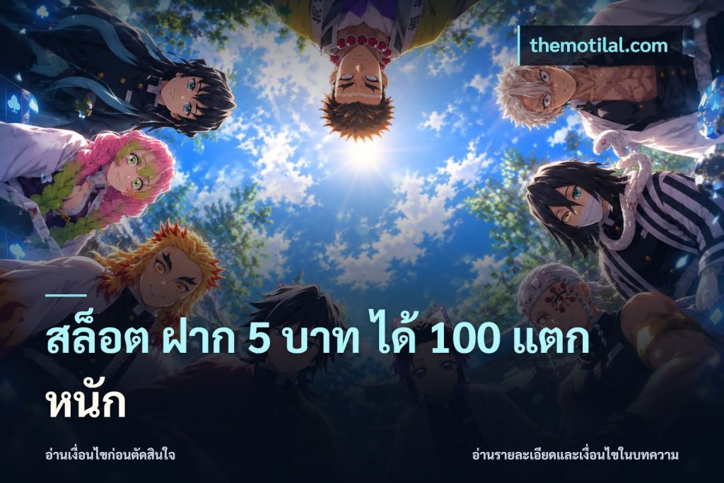 สล็อต ฝาก 5 บาท ได้ 100 แตก หนัก