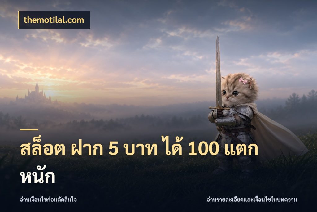 สล็อต ฝาก 5 บาท ได้ 100 แตก หนัก สีสันของโปรฝากและยอดรับ กับ themotilal.com