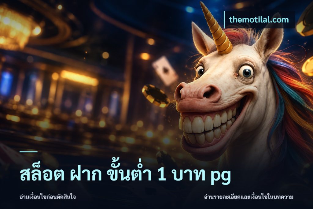 สล็อต ฝาก ขั้นต่ำ 1 บาท pg