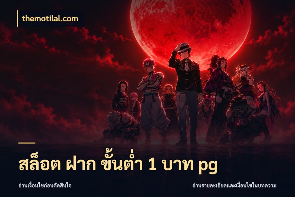 สล็อต ฝาก ขั้นต่ำ 1 บาท pg จำนวนเริ่มต้นกับสไตล์เกมที่ชอบ ในมุม themotilal.com