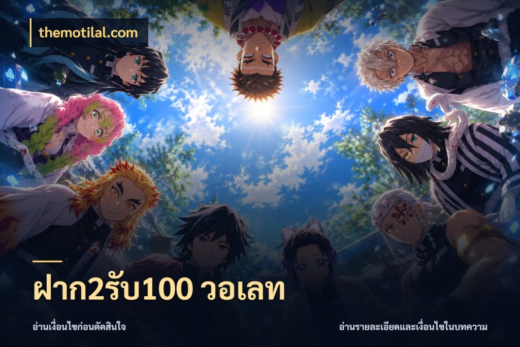 ฝาก2รับ100 วอเลท themotilal.com รูปแบบโบนัสกับสิทธิ์ของสายเกม