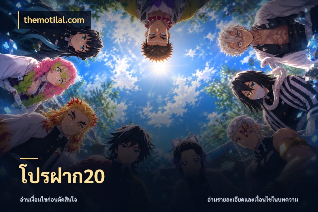 โปรฝาก20 themotilal.com เกมที่ชอบในขอบเขตเงินของตัวเอง