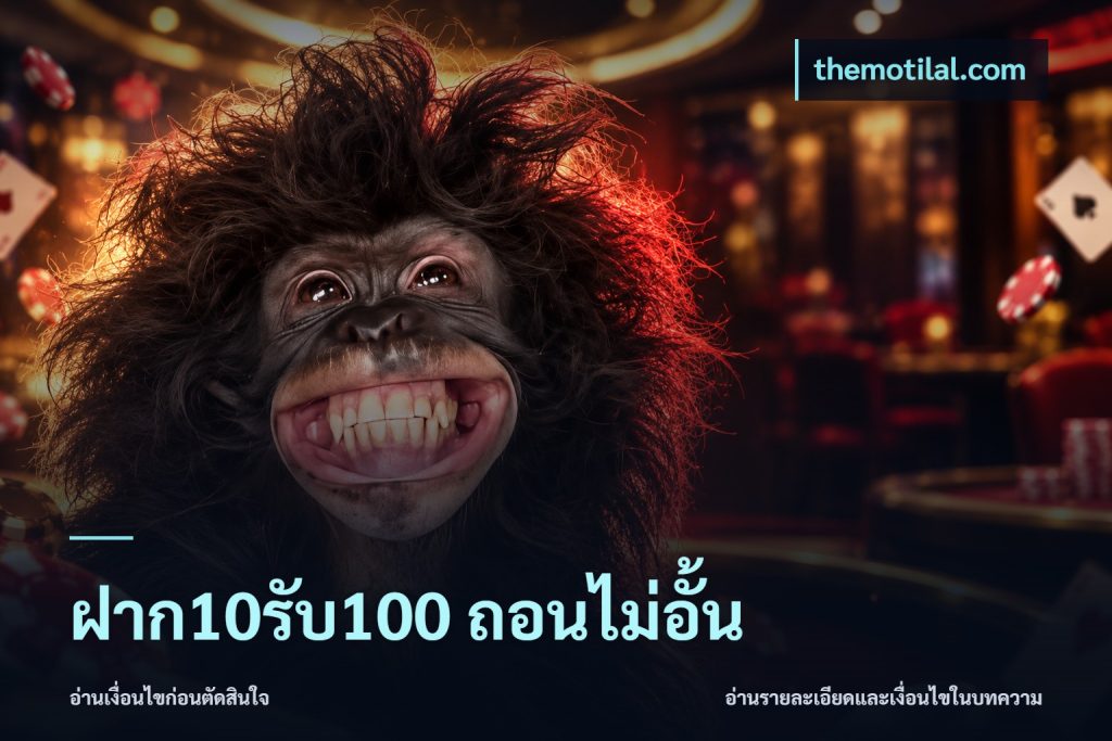 ฝาก10รับ100 ถอนไม่อั้น