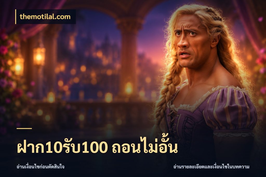 ฝาก10รับ100 ถอนไม่อั้น จับประเด็นยอดรับก่อนเลือกความสนุก ในมุม themotilal.com