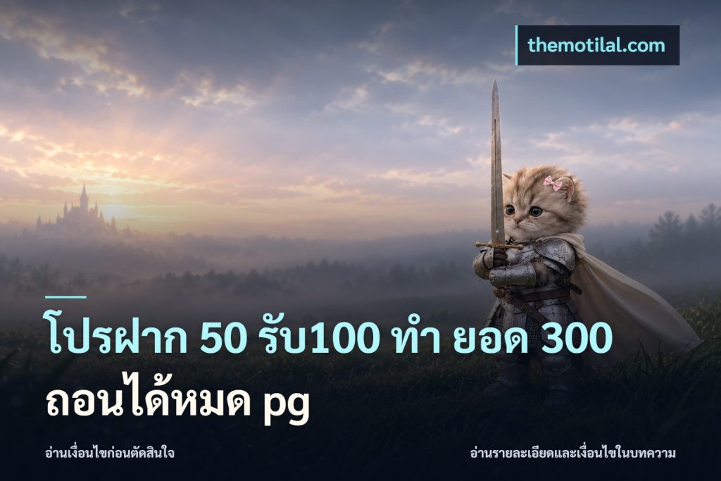 โปรฝาก 50 รับ100 ทํา ยอด 300 ถอนได้หมด pg
