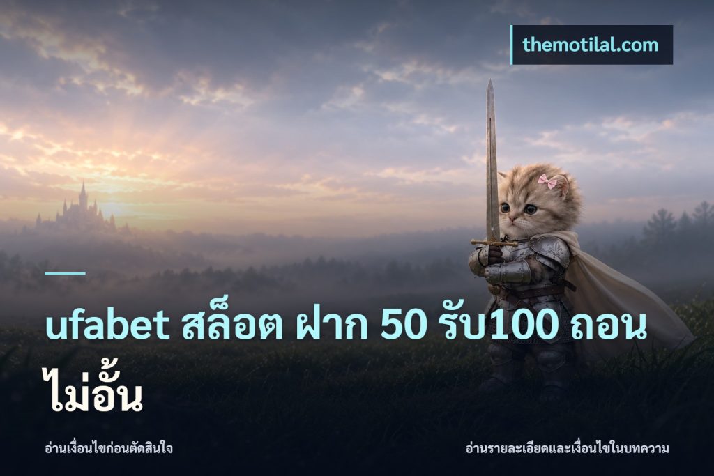 ufabet สล็อต ฝาก 50 รับ100 ถอนไม่อั้น