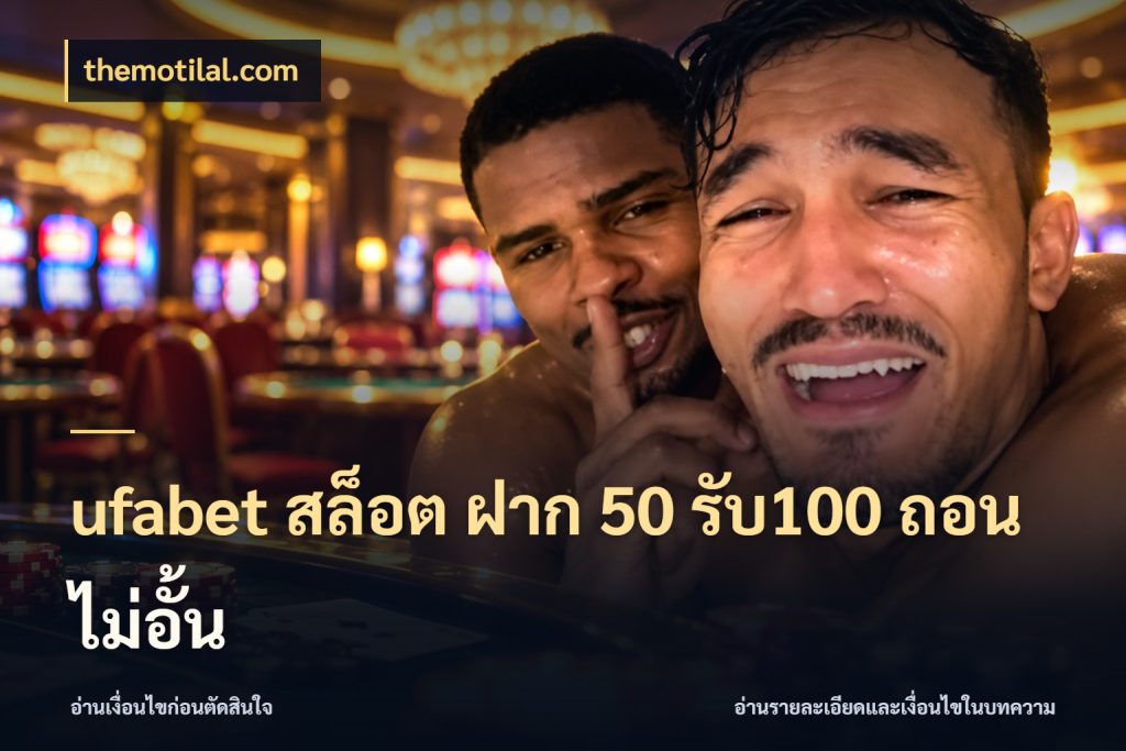 ufabet สล็อต ฝาก 50 รับ100 ถอนไม่อั้น รูปแบบโบนัสกับสิทธิ์ของสายเกม ในมุม themotilal.com