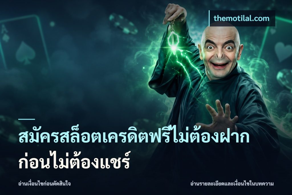 สมัครสล็อตเครดิตฟรีไม่ต้องฝากก่อนไม่ต้องแชร์