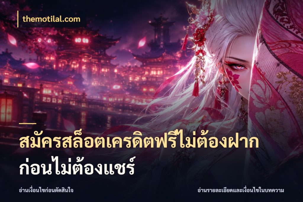 สมัครสล็อตเครดิตฟรีไม่ต้องฝากก่อนไม่ต้องแชร์ เปิดประเด็นเครดิตฟรีสำหรับคนชอบลุ้น กับ themotilal.com