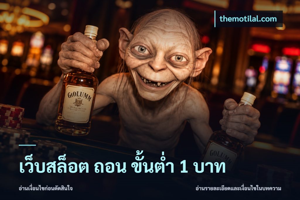เว็บสล็อต ถอน ขั้นต่ำ 1 บาท