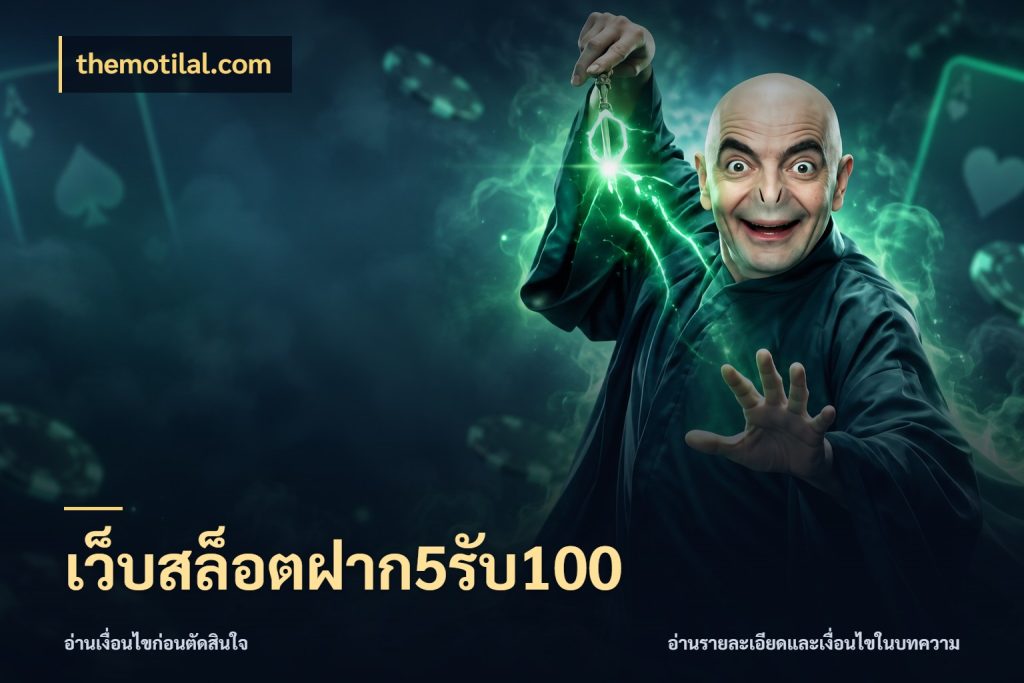 เว็บสล็อตฝาก5รับ100 รูปแบบโบนัสกับสิทธิ์ของสายเกม ในมุม themotilal.com