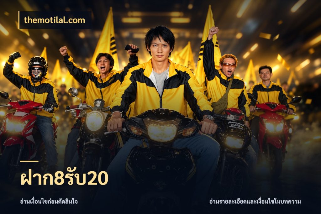 ฝาก8รับ20 เครดิตกับรูปแบบโปรที่ตรงใจ กับ themotilal.com