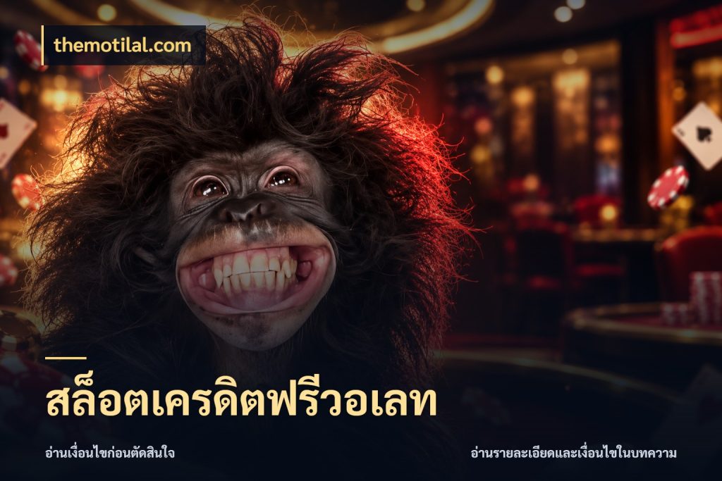 สล็อตเครดิตฟรีวอเลท themotilal.com เครดิตฟรีกับจังหวะลุ้นที่คุณเลือก