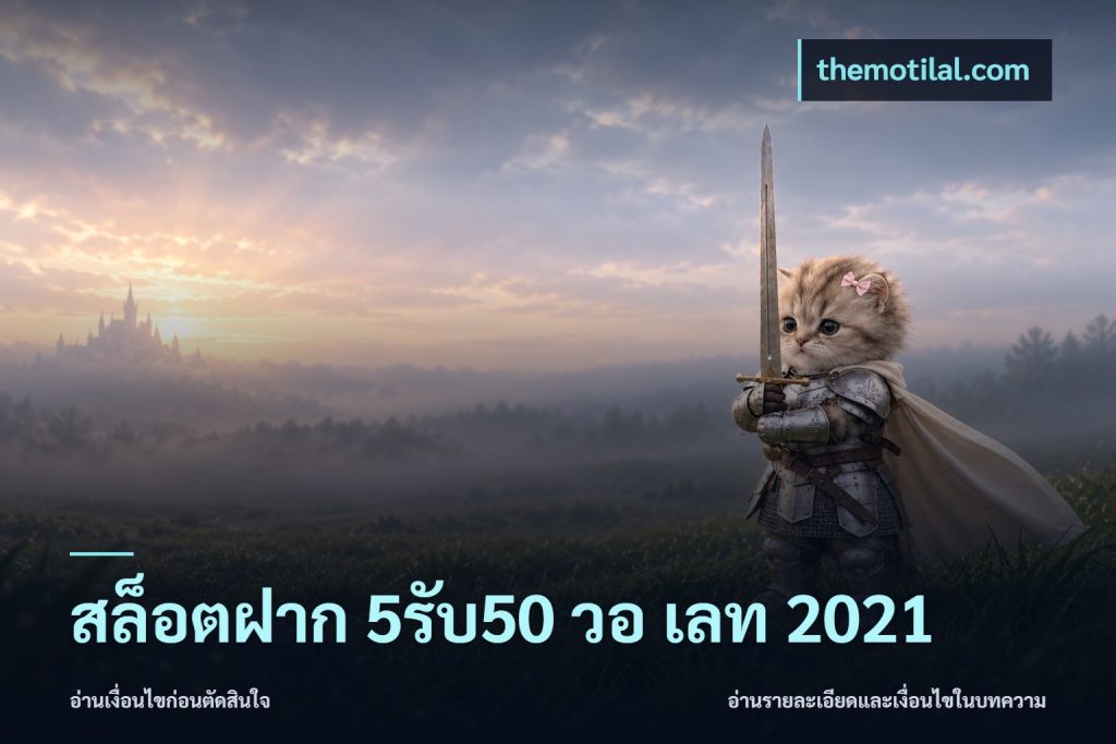 สล็อตฝาก 5รับ50 วอ เลท 2021