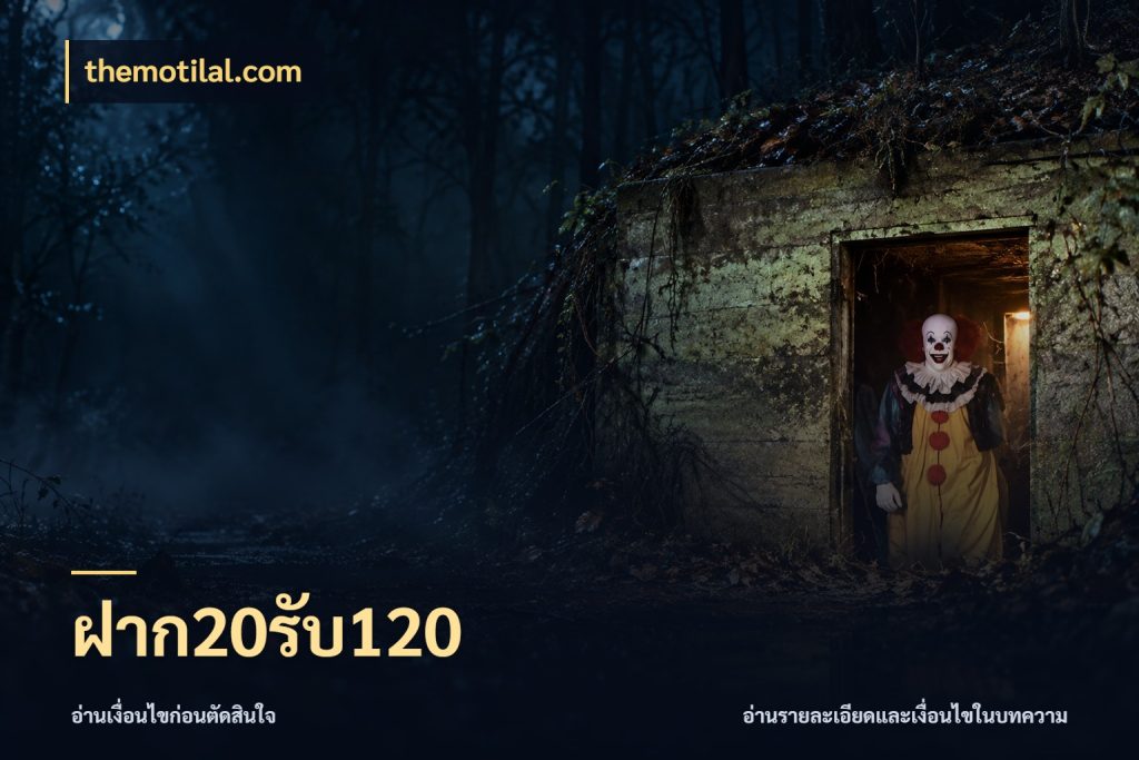ฝาก20รับ120 themotilal.com สายโบนัสเลือกจังหวะสนุกได้อย่างไร