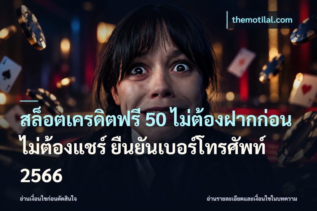 สล็อตเครดิตฟรี 50 ไม่ต้องฝากก่อน ไม่ต้องแชร์ ยืนยันเบอร์โทรศัพท์ 2566
