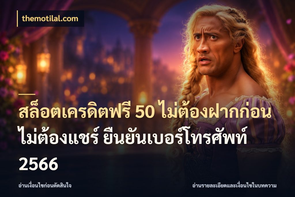สล็อตเครดิตฟรี 50 ไม่ต้องฝากก่อน ไม่ต้องแชร์ ยืนยันเบอร์โทรศัพท์ 2566