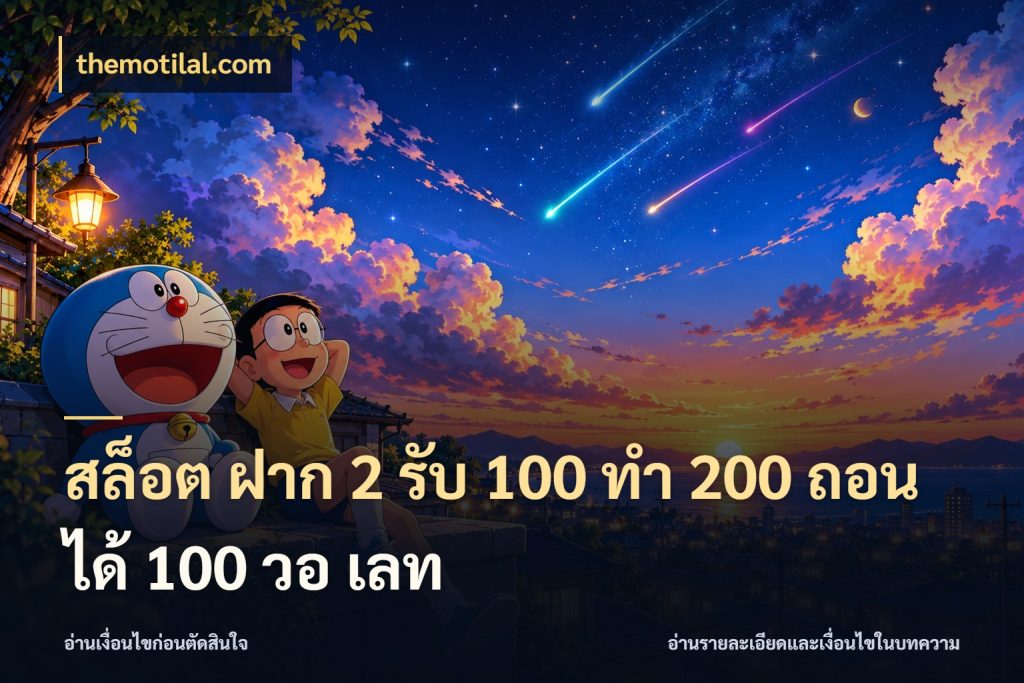 สล็อต ฝาก 2 รับ 100 ทํา 200 ถอนได้ 100 วอ เลท จับประเด็นยอดรับก่อนเลือกความสนุก กับ themotilal.com