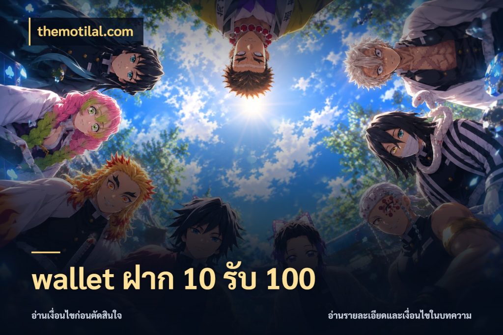 wallet ฝาก 10 รับ 100 สนุกกับตัวเลือกโปรในสไตล์ของคุณ กับ themotilal.com