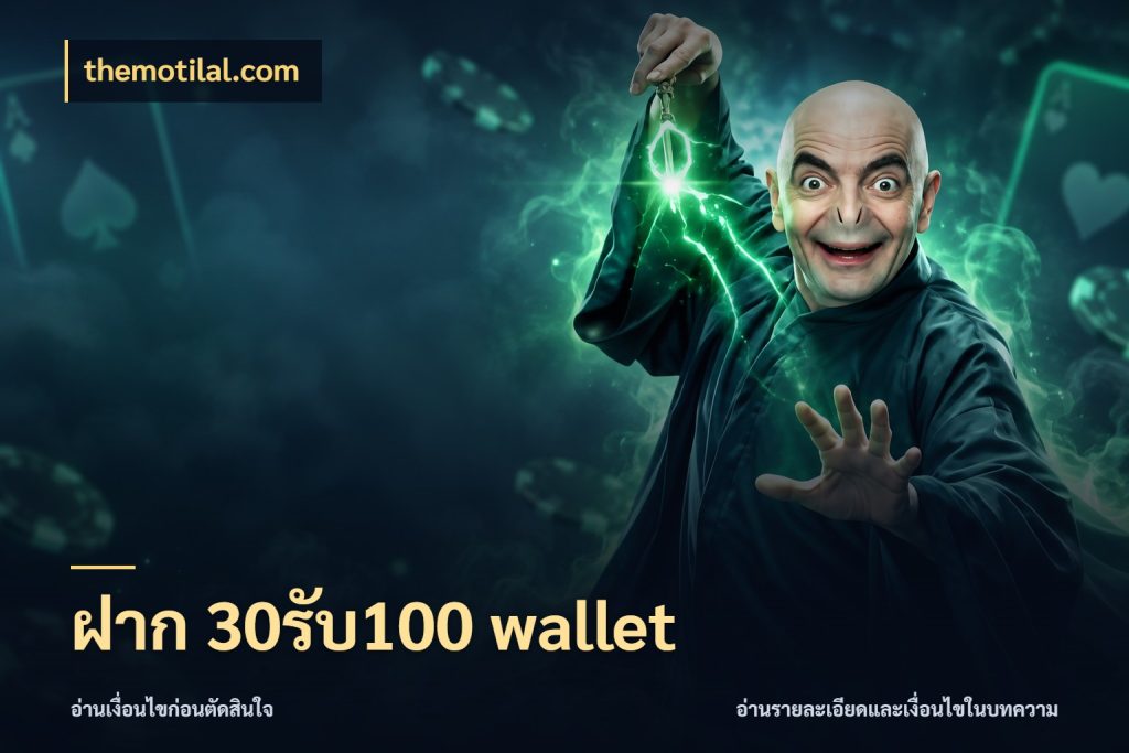 ฝาก 30รับ100 wallet เปิดมุมโปรให้เข้ากับเกมแนวโปรด กับ themotilal.com