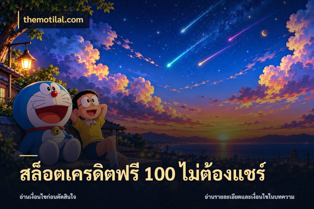สล็อตเครดิตฟรี 100 ไม่ต้องแชร์ จับมุมเด่นของเครดิตฟรีให้ตรงใจ สไตล์ themotilal.com