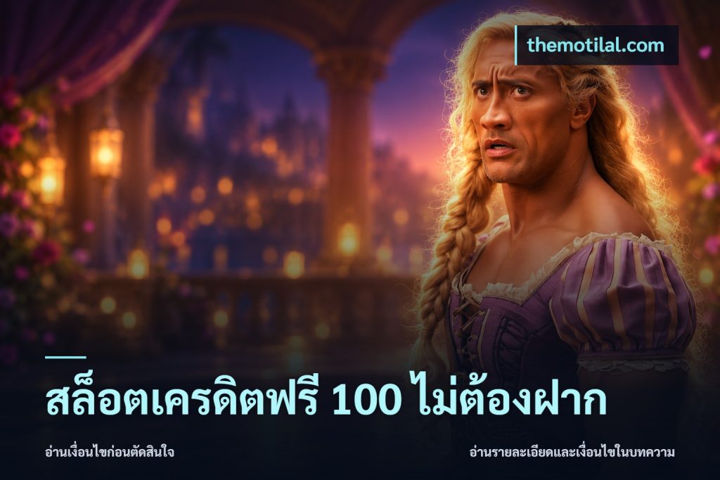 สล็อตเครดิตฟรี 100 ไม่ต้องฝาก