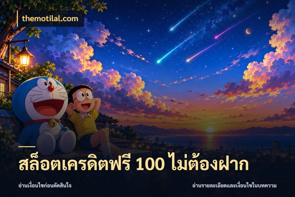 สล็อตเครดิตฟรี 100 ไม่ต้องฝาก รู้จักยอดและขอบเขตของเครดิตฟรี ในมุม themotilal.com