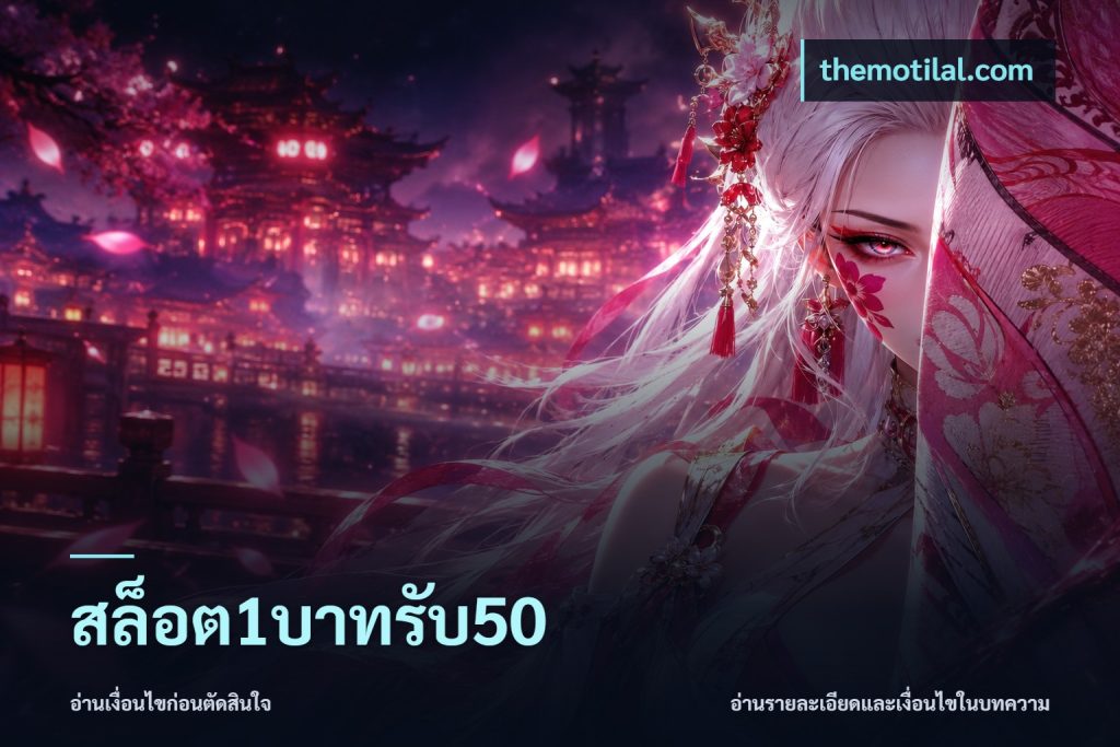 สล็อต1บาทรับ50