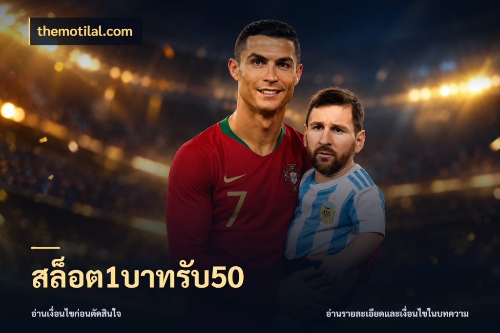 สล็อต1บาทรับ50 จับประเด็นยอดรับก่อนเลือกความสนุก ในมุม themotilal.com