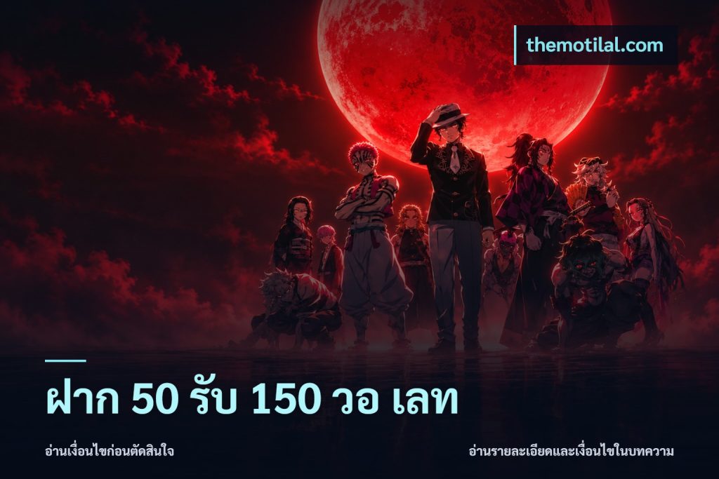 ฝาก 50 รับ 150 วอ เลท