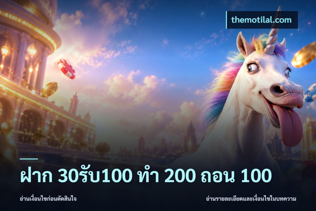 ฝาก 30รับ100 ทํา 200 ถอน 100