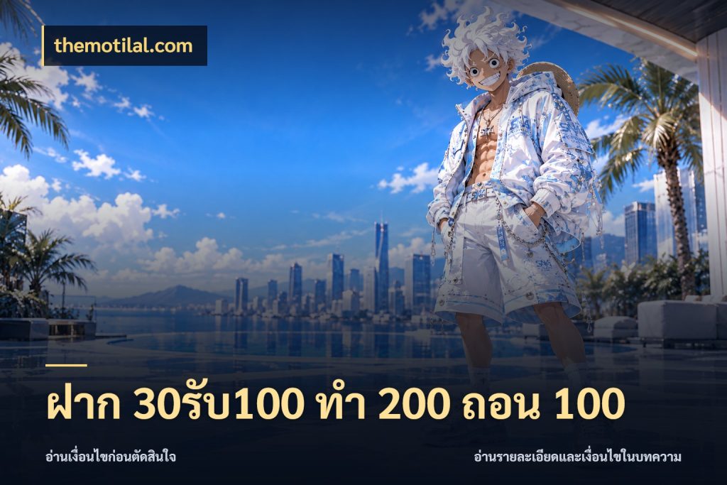ฝาก 30รับ100 ทํา 200 ถอน 100 จับคู่โบนัสกับสไตล์เกมที่ชอบ ในมุม themotilal.com