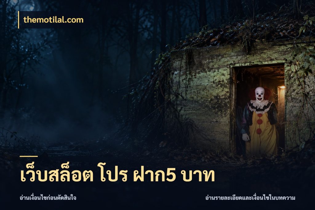 เว็บสล็อต โปร ฝาก5 บาท ทุนเบาก็มีสีสันในจังหวะของคุณ ในมุม themotilal.com