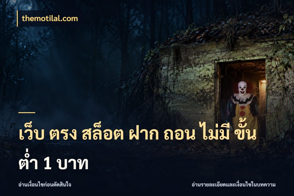 เว็บ ตรง สล็อต ฝาก ถอน ไม่มี ขั้น ต่ํา 1 บาท เกมที่ชอบในขอบเขตเงินของตัวเอง กับ themotilal.com