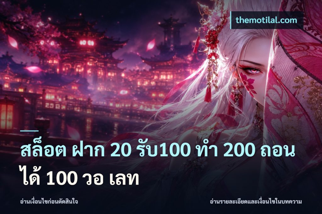 สล็อต ฝาก 20 รับ100 ทํา 200 ถอนได้ 100 วอ เลท