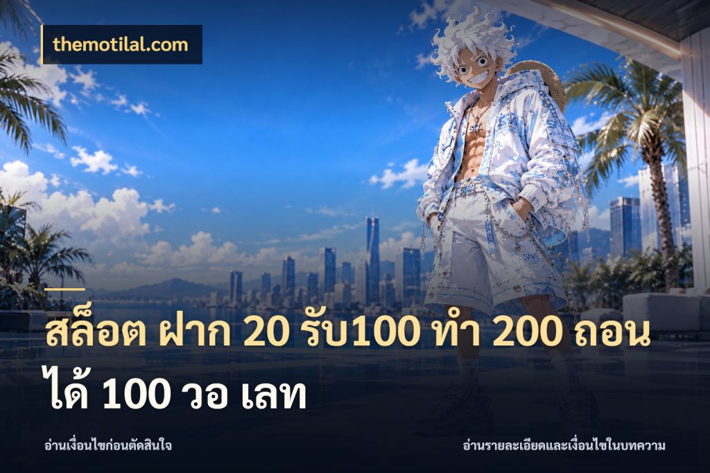 สล็อต ฝาก 20 รับ100 ทํา 200 ถอนได้ 100 วอ เลท themotilal.com จุดเด่นของเครดิตที่คนชอบเกมอยากรู้