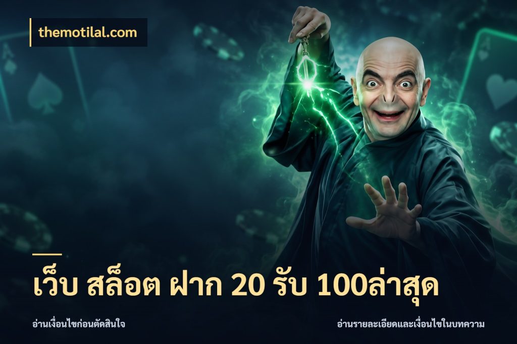 เว็บ สล็อต ฝาก 20 รับ 100ล่าสุด จับคู่โบนัสกับสไตล์เกมที่ชอบ สไตล์ themotilal.com