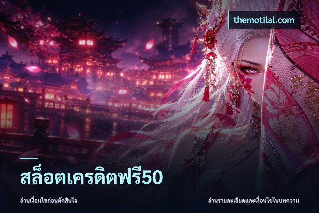 สล็อตเครดิตฟรี50