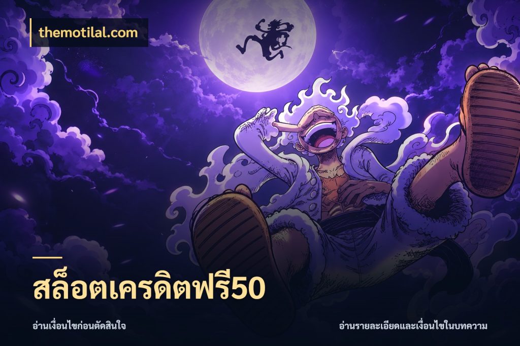 สล็อตเครดิตฟรี50 themotilal.com จับมุมเด่นของเครดิตฟรีให้ตรงใจ