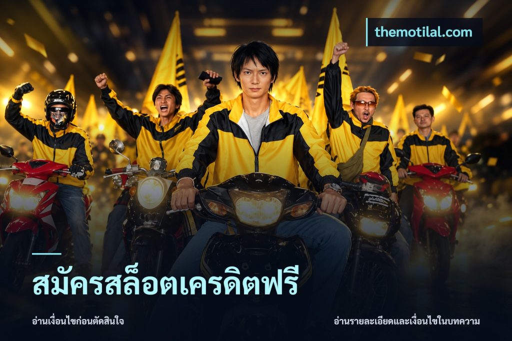 สมัครสล็อตเครดิตฟรี