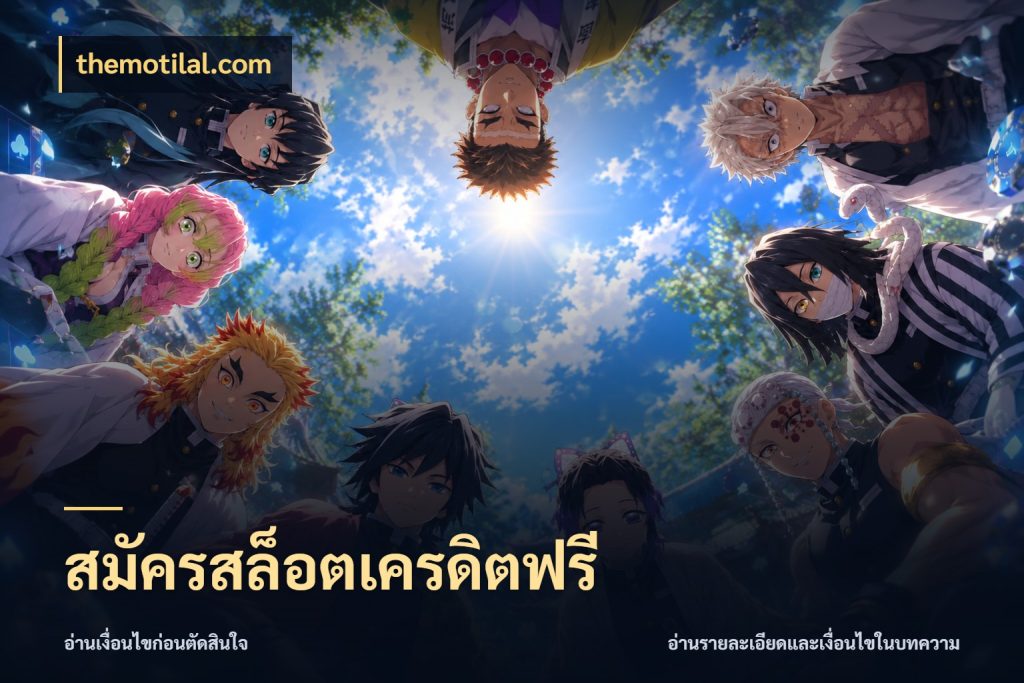 สมัครสล็อตเครดิตฟรี themotilal.com สิทธิ์ที่สายโบนัสสนใจกับวิธีรับ